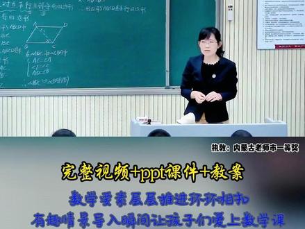 人教版数学八下《一组对边平行且相等的四边形是平行四边形》 全国初中数学比赛教学视频实录,有配套PPT课件教案 #初中数学公开课 #初中数学优质课#八年级数学#一组对边平行且相等的四边形是平行四边形
