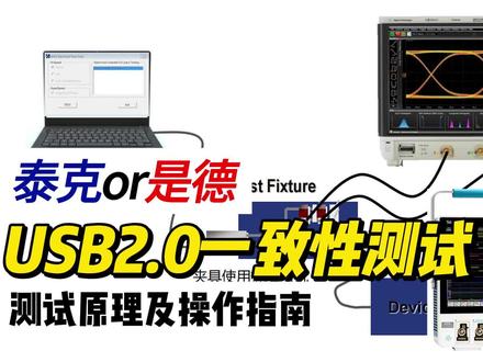 高速信号|泰克是德USB2.0一致性测试对比#USB #通用串行总线 #信号完整性测试 #眼图测试 #示波器