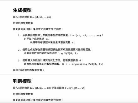 生成模型和判别模型的伪代码,以及区别和联系
