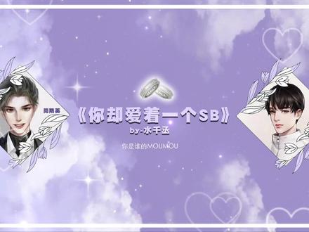 经历了一切,李玉得到了成长,简隋英依然肯包容。关键是#简隋英 的心,依然爱着#李玉 ,他心动的那个漂亮男孩也已经成长为能与他比肩的男人,原谅别人也是放过自己,简隋英值得拥有幸福。
#你却爱着一个烧饼
