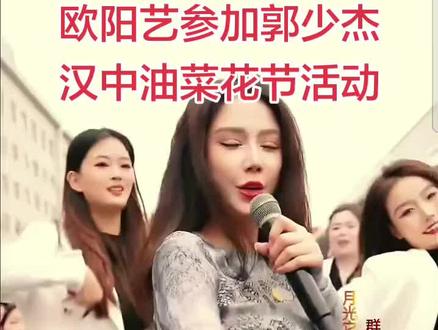 欧阳艺参加郭少杰杰哥盟美丽汉中油菜花节!