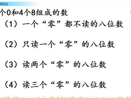 小学数学之认识多位数节选#数学 #小学数学@抖音教育站 @DOU+小助手