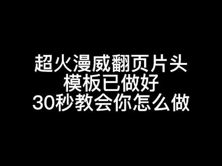 超火的漫威翻页片头,30s教会你怎么做#手机摄影 #剪映 #教程 #剪映模板 #片头 #文字快闪 #手机剪辑