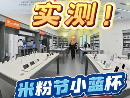 米粉节直饮杯真的可以领的到吗?
号称送10万个小蓝杯的米粉节真的可以让普通人拿
到吗?网上说都被店员眯了!
今天我就实测一下,不排队,就刚好的时间去(提
前5分钟),看看可不可以真的拿到!
#小米 #米粉节 #雷军 #直饮杯 #小米汽车