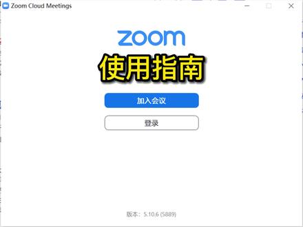 #职场技能 #zoom 使用指南——新会议 #视频会议 #干货分享 #不辛苦