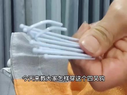 四叉钩的窗帘应该如何安装,洗完窗帘折了之后不会装窗帘了,2倍褶皱穿法,不同的褶皱也可以根据实际情况去调整窗帘的宽度,看完有不懂的可以评论区留言,记得收藏,免得以后找不到了#同城实体店 #窗帘软装设计