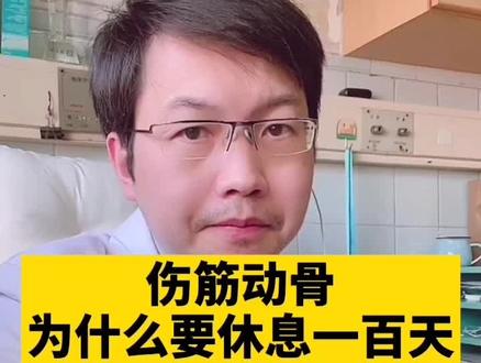 很多家人们都知道伤筋动骨100天,但并不知道为什么要休息100天#健康 #医学科普