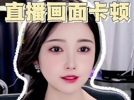 直播间画面卡顿问题排查 不知道画面为什么卡顿,从这两个方面排查就可以查找出原因。#娱乐主播 #娱乐主播培训 #带货主播 #直播干货 #直播录屏分享