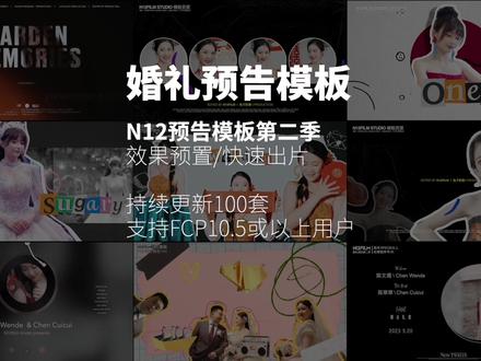 N12婚礼预告模板第二季全新上线,不用再花大量的时间去找素材,找音乐,找灵感,所有效果预置,直接覆盖替换出片,持续更新到100套,版本要求fcp10.5或以上!#婚礼预告 #婚礼模板 #N12婚礼模板