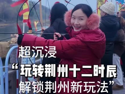 一条视频看看荆州这个元旦玩得有多花#vlog日常 #荆州十二时辰 #荆州不无聊指南 #元旦去哪儿玩