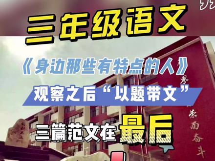 小学三年级语文第六单元作文思维导图范文,身边那些有特点的人,你发现了吗?#小学作文#三年级语文 #小学语文#家长收藏孩子受益 #同步作文 #思维导图 #创作灵感 #抖音图文来了
