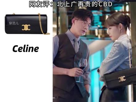 穷小三职场背啥包?张嘉倪《好事成双》4只
张嘉倪饰演《好事成双》江喜背的包:
1. #celine链条包
2. #香奈儿v纹 金扣Cf
3. #香奈儿22C 粗花呢豆腐包
4. #CELINECUIRTRIOMPHE 白色浮雕腋下包
-
网友评:北上广再贵的CBD
也没什么正常人穿成这样去打工
也是穿休闲服上班的多
毕竟打工人要挤地铁
-
#张嘉倪 #张嘉倪同款 #张嘉倪穿搭 #职场包包 #电视剧好事成双 #好事成双江喜 #奢侈品包包 #CBD穿搭 #日常上班穿搭 #穿范儿App