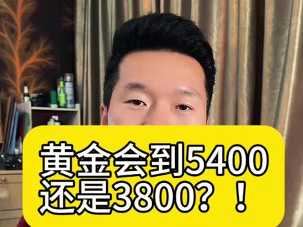 金价年底前会上涨到5400,还是3800?#黄金