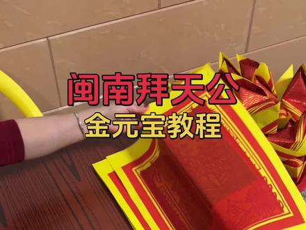 闽南拜天公折金元宝 ,简单易学 大家快去试试吧…#闽南风俗 #拜天公祈求平安 #折金元宝教程