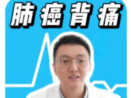 肺癌背痛还是普通背痛,3点分清 #背痛 #肩背痛 #肺癌 #癌痛 #肺病