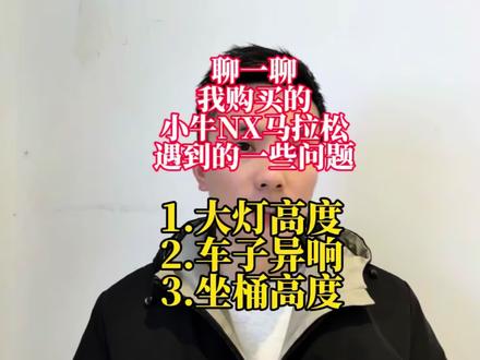 聊一聊我购买的小牛NX马拉松遇到的一些问题#小牛 #小牛电动 #售后 #电瓶车 #NX马拉松