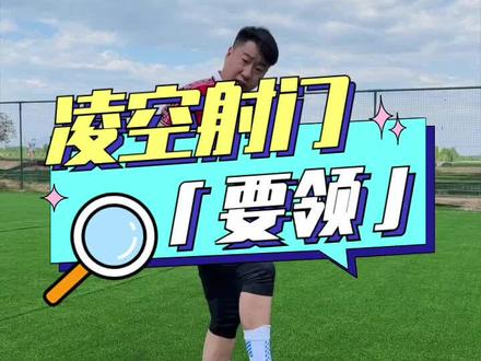 凌空抽射,走起!练不练在你,我尽力了!#足球教学 #足球技巧 #唯有足球不可辜负 @DOU+小助手 @抖音小助手