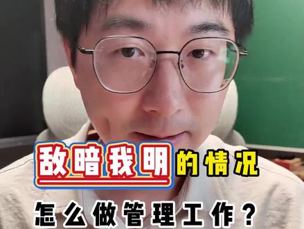 敌暗我明的情况下,怎么做管理?以辣条问题为例! 拍课老师记得加群,我在群里帮你落实学课效果!#老师#新老师#学生管理#班级管理#90后教师