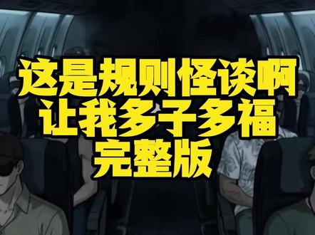 筷莱龒龘愖惐结夺郝
这是规则怪谈啊让我多子多福,这是规则怪谈啊让我多子多福完整版,这是规则怪谈啊让我多子多福全集,这是规则怪谈啊让我多子多福后续,这是规则怪谈啊让我多子多福一口气看完,这是规则怪谈啊让我多子多福一口气看完系列