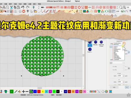 威尔克姆e4.2主题花纹图案应用和渐变新功能设置方法演示语音讲解#刺绣制版技术 #知识分享 #新技能速成 #威尔克姆制版软件新功能