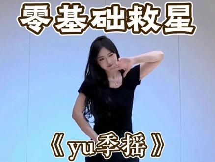 《yu季摇》详细教学来啦 #yu季摇#舞蹈教学 #零基础学舞蹈 #卡点舞 #水木金舞