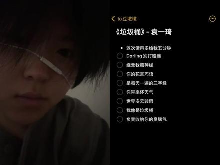 们袁一琦是小甜嗓来的 和 @to豆墩墩 一起 #合拍 #垃圾桶 #原声 #袁一琦 #翻唱