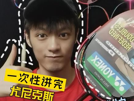 视频有点长,知识有点多 #羽毛球 #运动 @抖音小助手