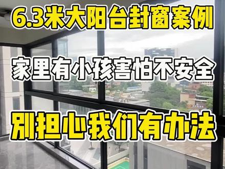 担心推拉窗不安全,怎么办,我们的锁扣还带锁哟,直接杜绝了危险发生的可能性,让你零负担封窗。#大玻璃 #阳台设计 #推拉窗 #封阳台 #断桥铝门窗