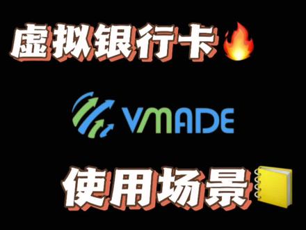 一起来认识虚拟银行卡吧!使用场景大揭秘!干货满满!#跨境电商 #干货 #外贸