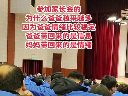 参加家长会的为什么爸爸越来越多,因为爸爸情绪比较稳定,爸爸带回来的是信息,妈妈带回来的是情绪😂#家长会 #高中