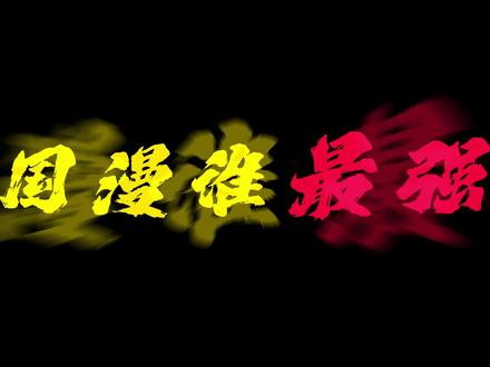 到底谁才是国漫第一?根本不用争,这就是无可争议的答案! #仙逆 #国漫 #凡人修仙传 #剑来