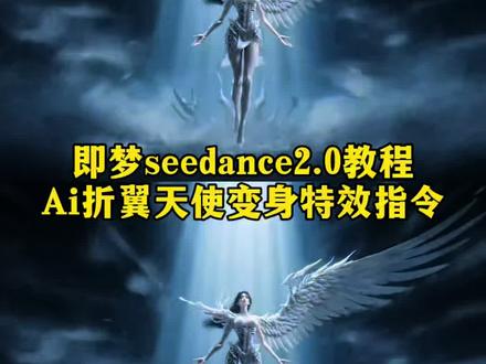 Ai折翼天使变身特效指令 折翼天使ai 左翼天使特效指令 甜蜜家园 ai天使变身 ai天使特效 六翼天使变身特效 ai变身 ai变身特效 ai动画制作教程 ai创作浪潮计划#即梦AI#AI分身戏精大赛#我的AI分身杀疯了#折翼天使#左翼天使 ai变身视频怎么制作 seedance2.0下载入口 ai生成视频 ai生成视频提示词怎么写 ai漫剧环绕运镜 智能体提示词 Seedance2.0冰龙特效 Seedance2.0细节强化 即梦ai提示词手册