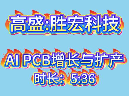 高盛:胜宏科技AI PCB增长与扩产 #上热门 #胜宏科技 #高盛