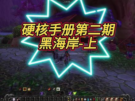 硬核手册-第二期-黑海岸(上)