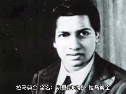 神之子拉玛努金的数学人生!