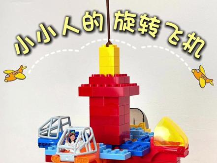 小小人的旋转飞机 #积木 #儿童 #创意 #益智