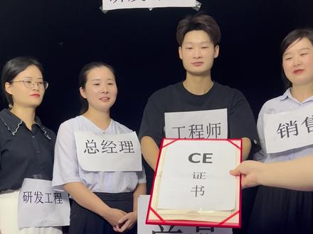 CE认证是什么?给您小科普