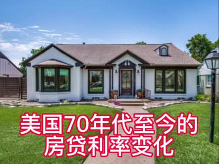 美国现在还能买房吗?来看看国内过去50年至今30年房贷利率变化吧
#纽约房地产 #抖音房产 #美国房地产 #美国房产 #房贷利率