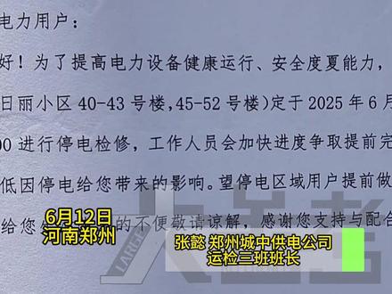 6月12日,河南郑州。因保障夏季供电安全,设备需检修。郑州这些小区明天将停电,最长14小时!快看下有没有自己家!提前做好应急准备