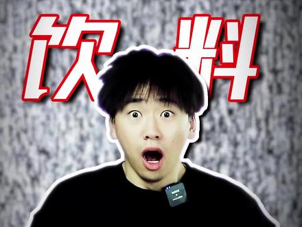 一瓶有200多种添加剂的饮料,你喝过嘛?今天我来测评一下!