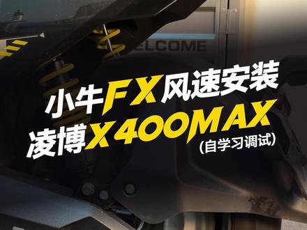 小牛FX风速安装凌博X400MAX“自学习调试” #凌博 #凌博X系列 #凌博控制器 #凌博电机 #电摩
