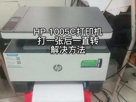 HP 1005C打印机打一张后一直转解决方法.mp4
