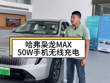 哈弗枭龙MAX
50W手机无线充电🔋
#Hi4力量擎动八方#枭龙MAX四驱性能两驱能耗 #哈弗枭龙MAX