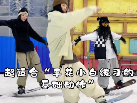 平花基础|超级适合平花小白练习的基础动作❗❗
-
今天分享的是“平地板头横呲的练习方法”
-
本视频适合会一点点“板头平衡和反拧”的同学
左前怎么练习?
第一步:重心压左脚同时身体“逆时针反拧”
第二步:转换成“顺时针反拧”同时将“右脚向前伸直”
第三步:顺势弹板90度
右前同学反拧方向要相反
如果做不好重心转移建议降阶练习
板头平衡和反拧
-#滑雪女孩 #单板女孩 #这里有个雪想请你滑一下 #单板教学 #单板平花