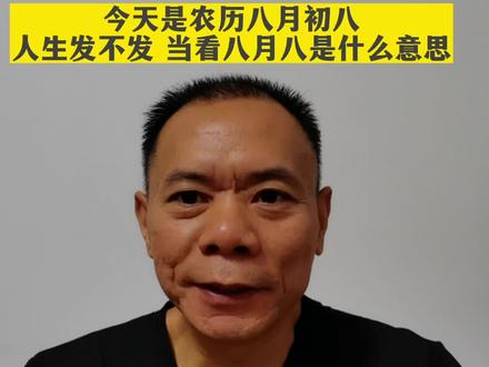 今天农历八月初八,人生发不发 当看八月八 你知道为什么吗
