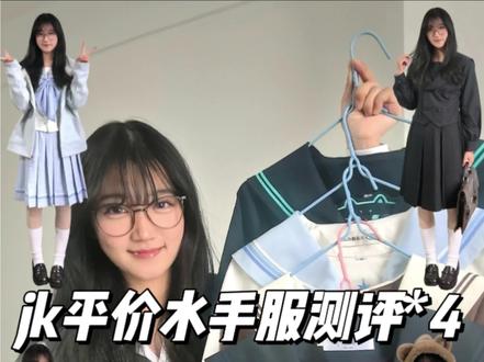 jk平价水手服测评 日常感校供感网感的都有哦
#jk#jk制服#jk测评#水手服 #冷知识科普