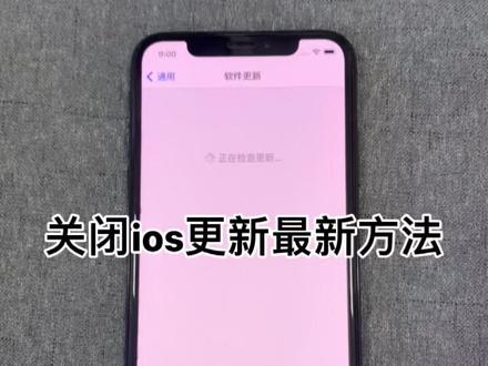 最新关闭ios更新方法#苹果手机 #年轻就要真材实料 #手机技巧 @DOU+小助手 @抖音小助手