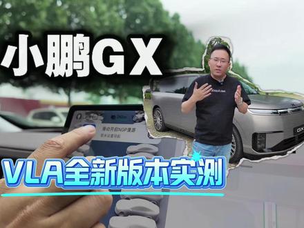 小鹏GX智能驾驶VLA全新版本进阶测试,全场景启动,无导航漫游 #小鹏VLA #小鹏GX