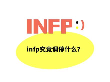 INFP为什么叫调停者,究竟调停什么? 为什么INFP被称为心理医生、天生心理学家、心灵医治者人格
#infp #infp心理学家 #infp调停者