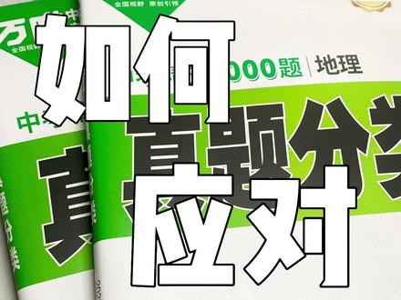 初二的学弟学妹们如何应对生地会考?就靠万唯啦!快冲!!#初二 #生地会考 #中考